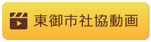 東御市社協動画