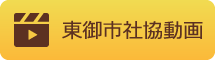 東御市社協動画