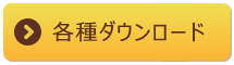 各種ダウンロード