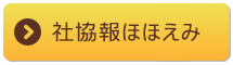 東御市社協報ほほえみ