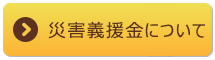 震災についてのお知らせ