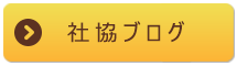 社協ブログ