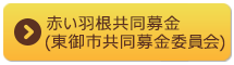 赤い羽根共同募金(東御市共同募金委員会)