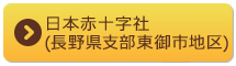 日本赤十字社長野県支部東御地区