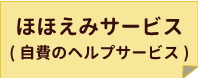 ほほえみサービス