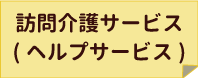 訪問介護サービス