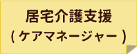 居宅介護支援事業