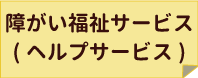 障がい福祉サービス